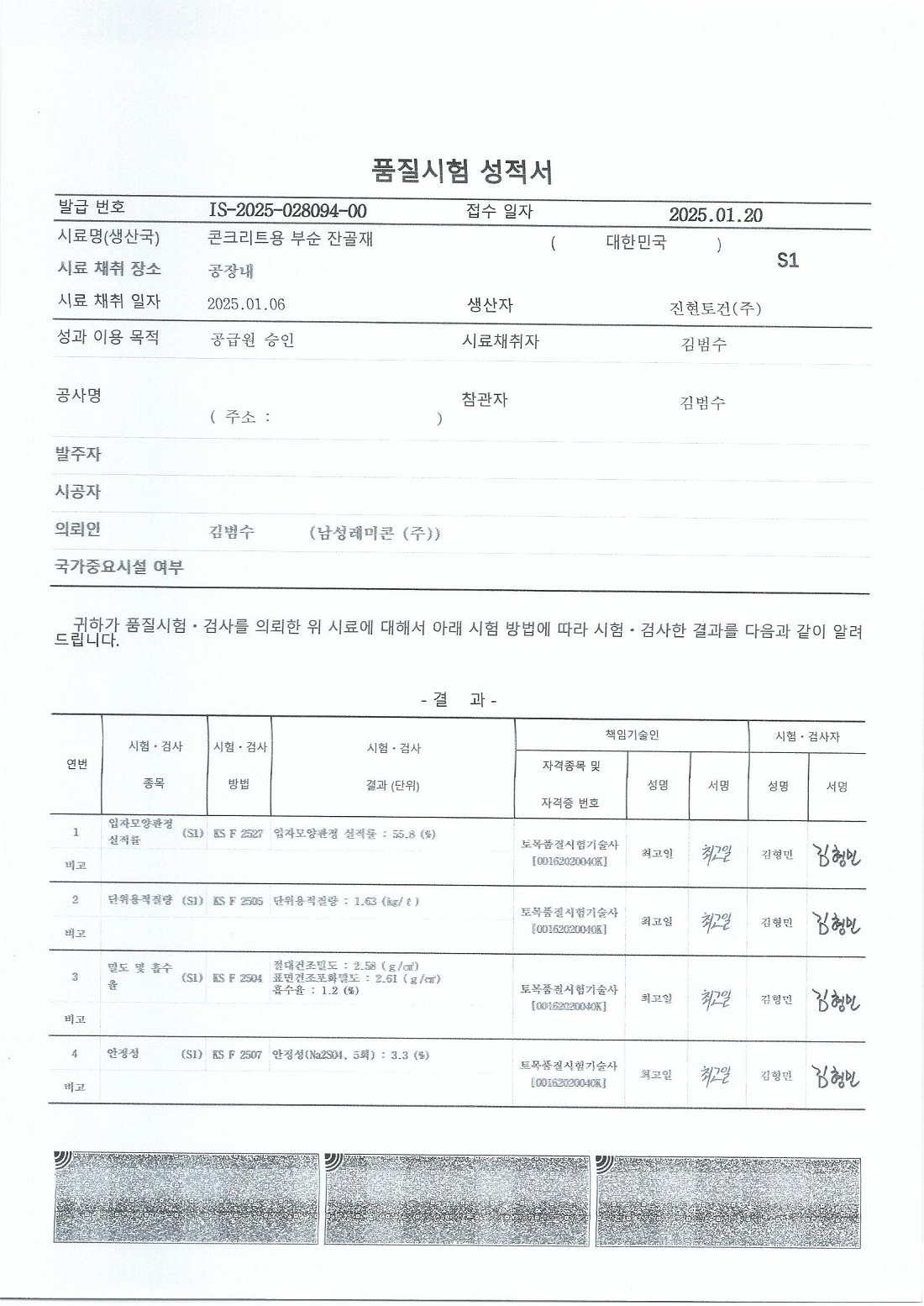 2025 진현부순잔골재성적서1 (1).jpg