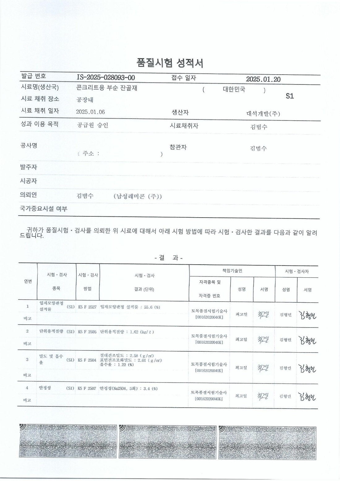 2025 대석부순잔골재성적서1 (1).jpg