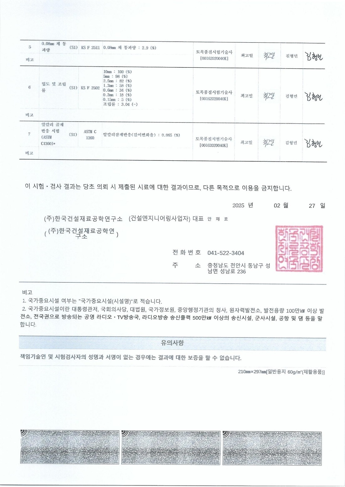 2025 대석부순잔골재성적서1 (2).jpg