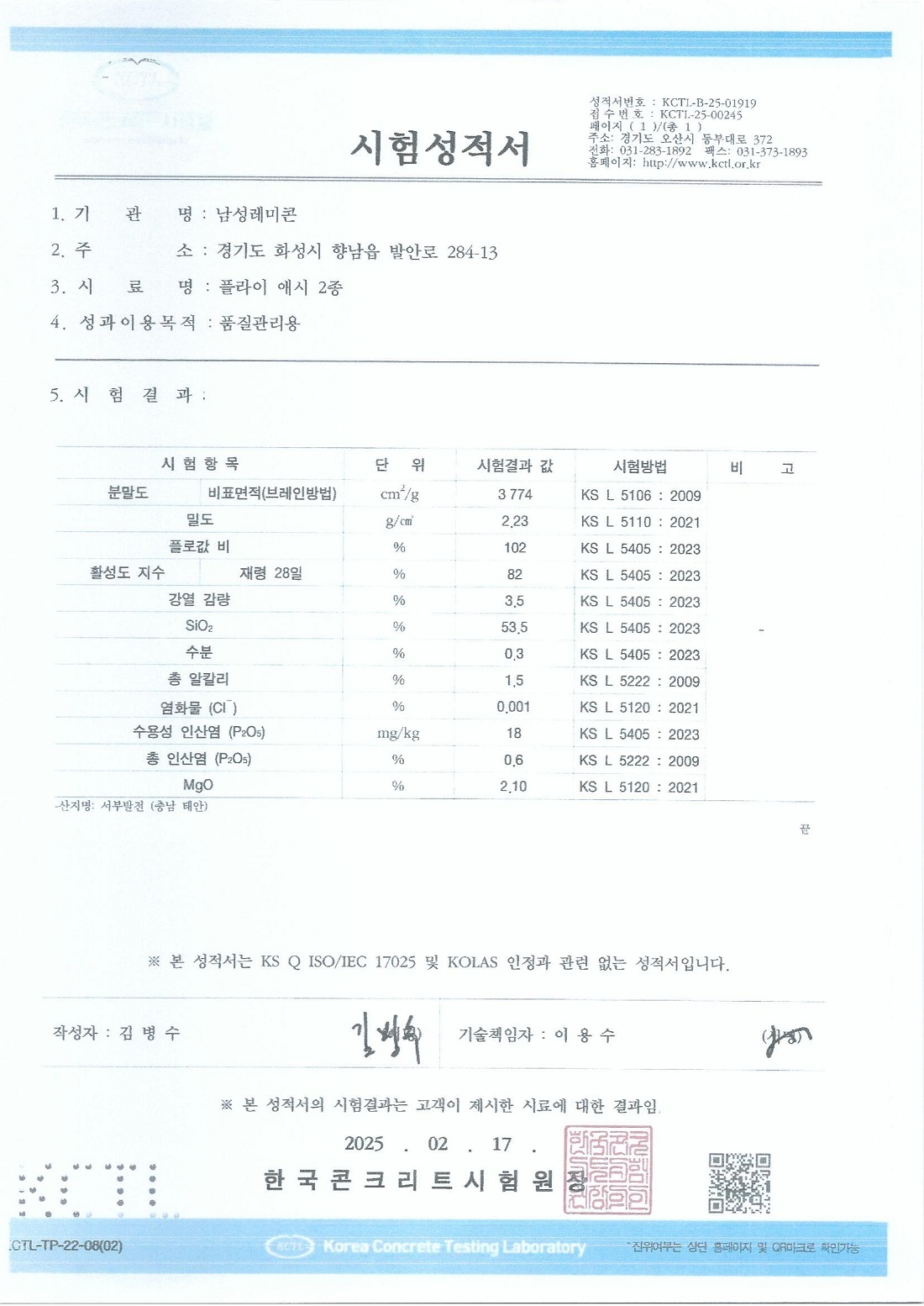 2025 플라이애쉬공인기관성적서.jpg