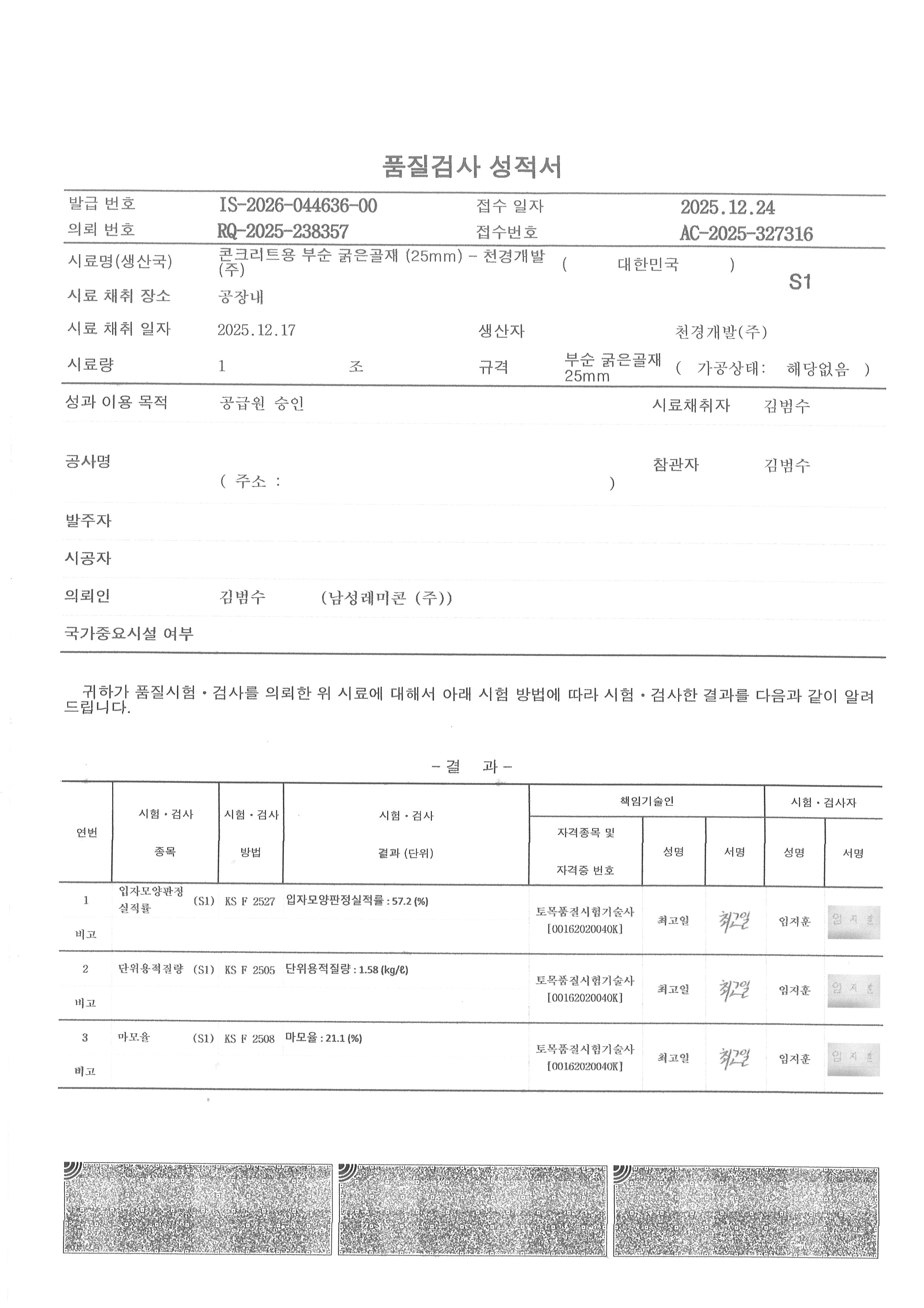 2026 천경개발굵은골재성적서(1).jpg