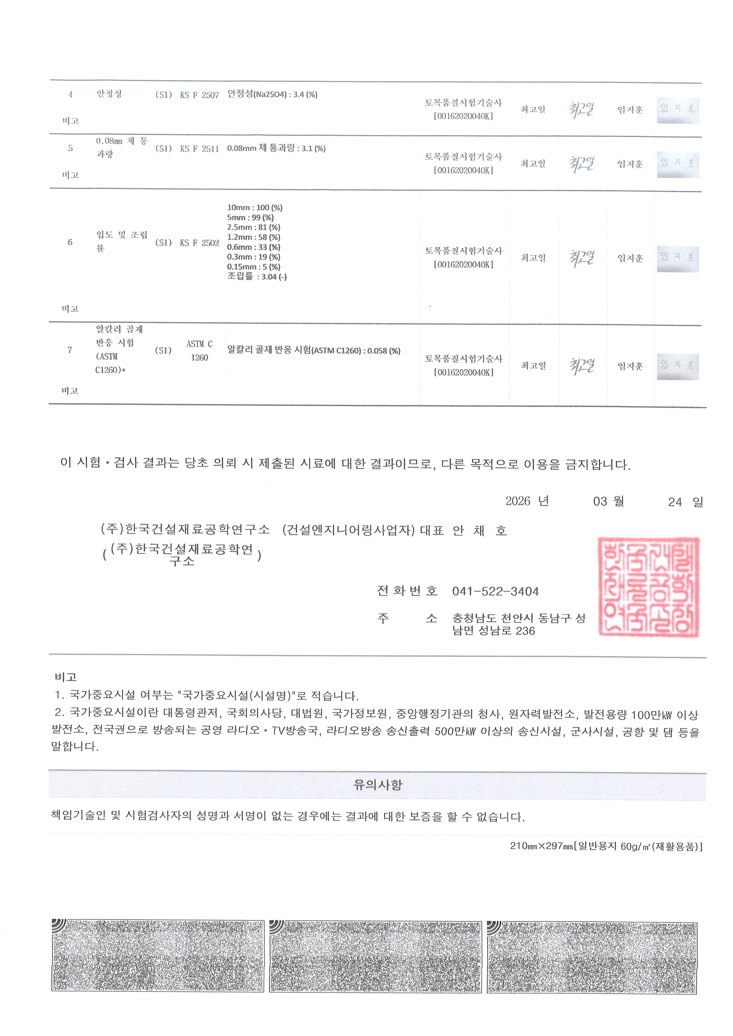 2026 진현부순잔골재성적서(2).jpg