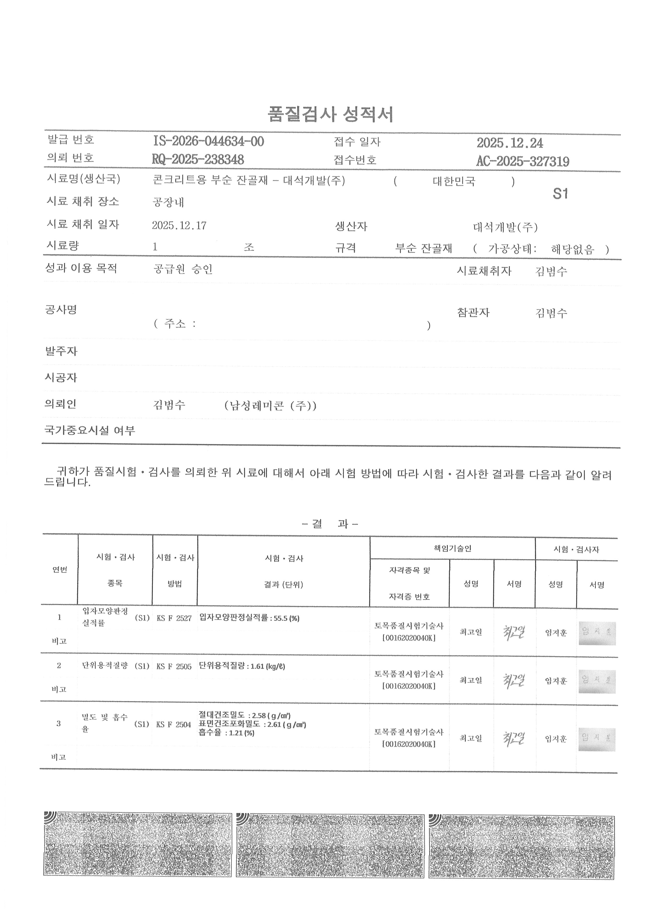 2026 대석부순잔골재성적서(1).jpg