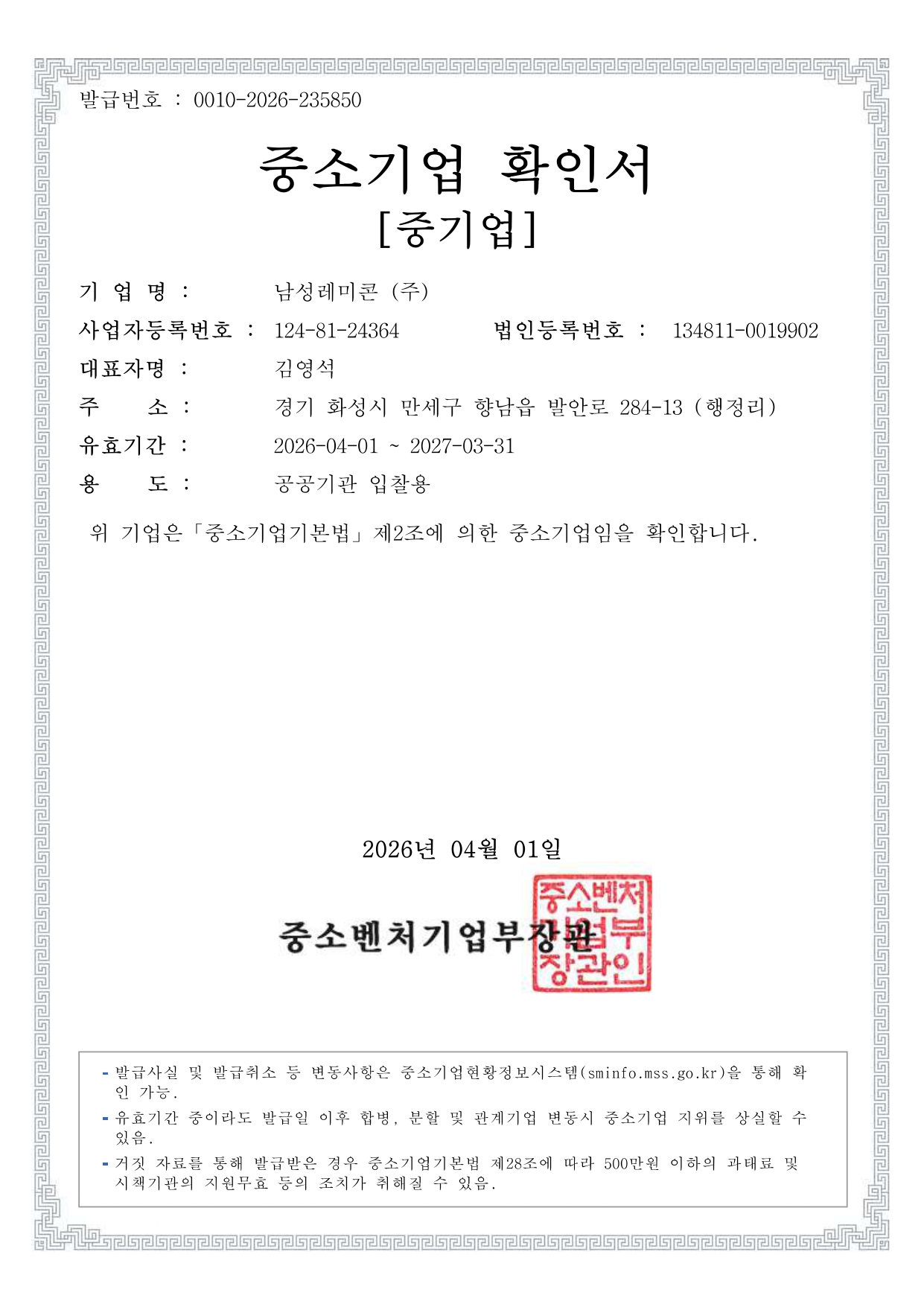 남성레미콘-중소기업확인서(26년)_page-0001.jpg